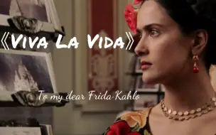 Download Video: 《Viva La Vida》xFrida·Kahlo【生命万岁:墨西哥传奇女画家的一生】