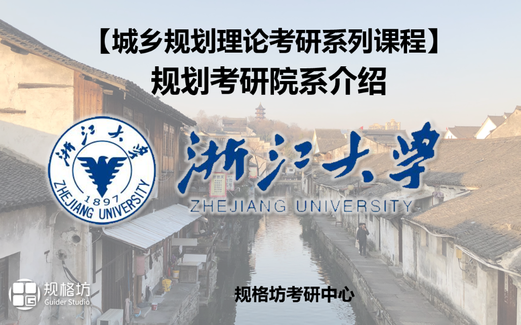 [图]你想知道的都在这，浙江大学城乡规划专业全介绍