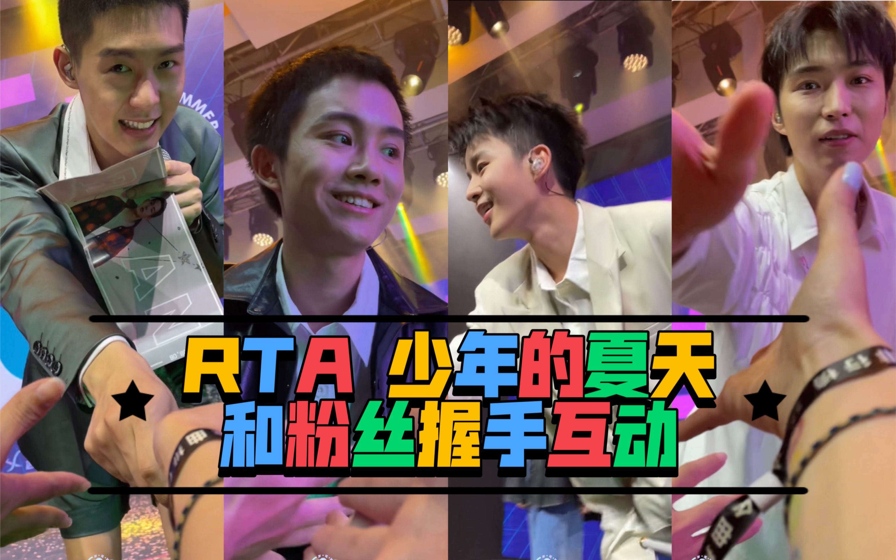 RTA组合重组 【少年的夏天】ⷥ䏦—婙定音乐会 徐浩、朱元冰、刘俊麟、左溢和粉丝握手互动哔哩哔哩bilibili