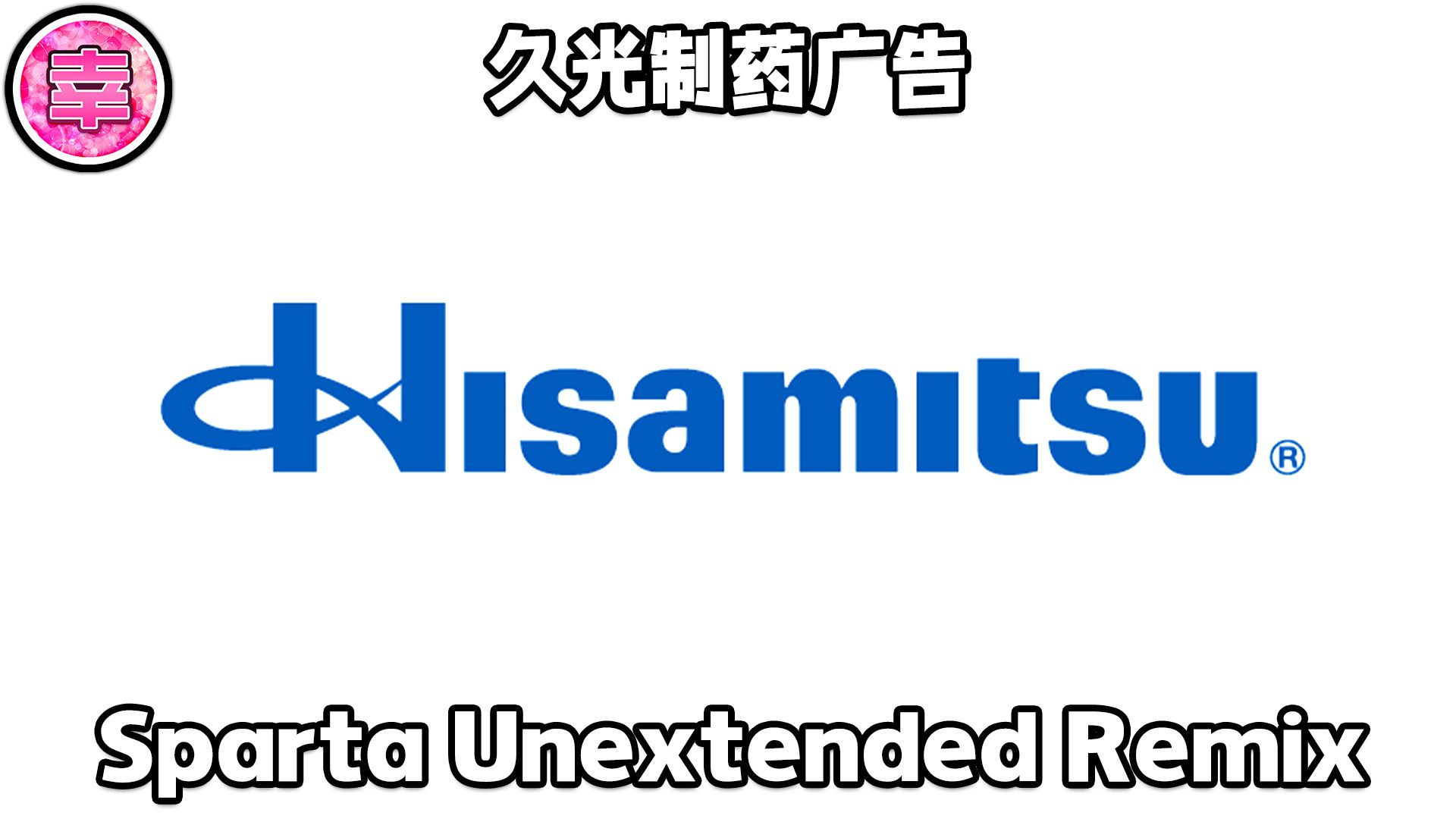 久光制药广告  Sparta Unextended Remix哔哩哔哩bilibili