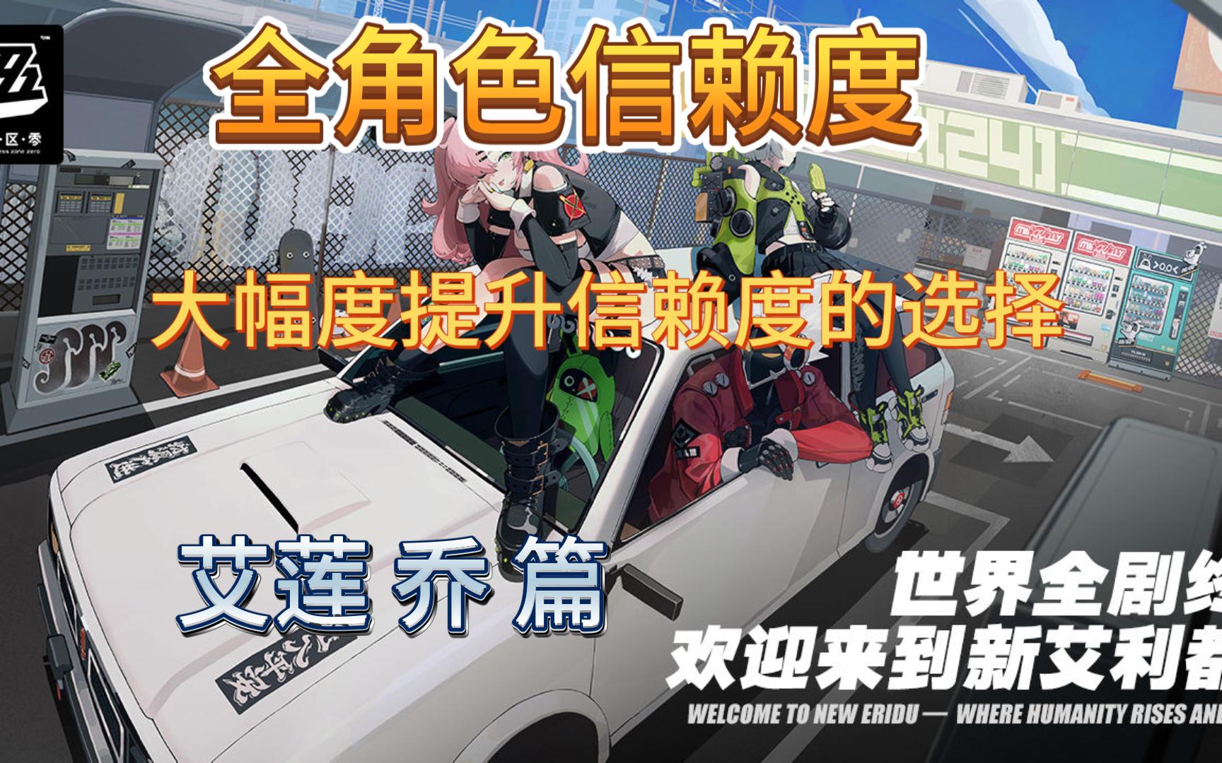 大幅度增加好感值/信赖度 快速拿满1200菲林奖励以及角色壁纸