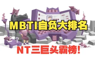 Download Video: 「搬运」MBTI中的自负之王，NT三巨头霸榜！