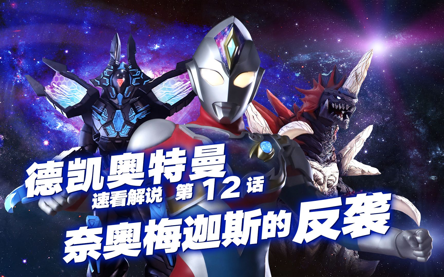 【afu特摄屋】德凯奥特曼 第12话 奈奥梅迦斯的反袭 解说速看_哔哩