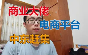 为什么商业大佬都往中东赶