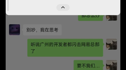 看来他们真要闪击网易总部了手机游戏热门视频