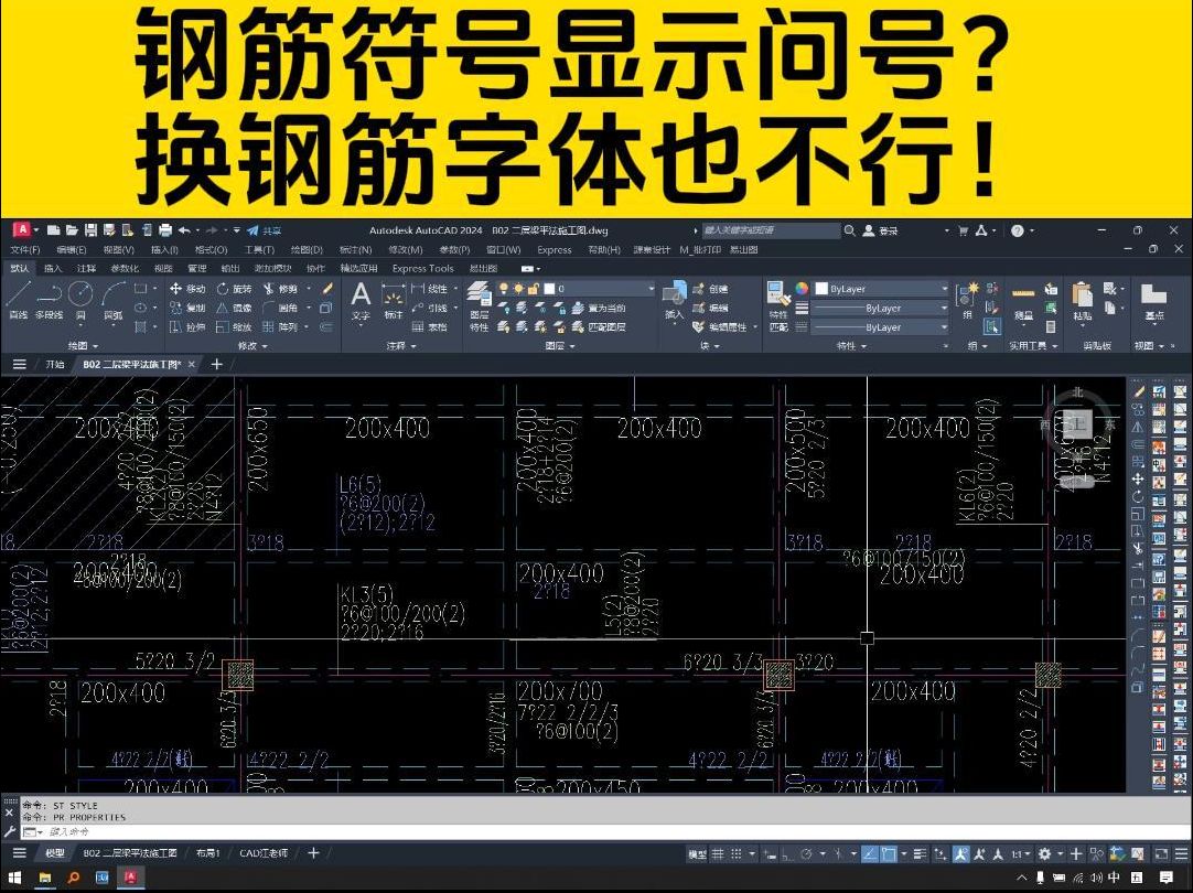 CAD钢筋符号显示问号,换钢筋专用字体也不行?真头一回碰到!哔哩哔哩bilibili