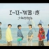 BOY STORY《I=U=WE:序》概念片