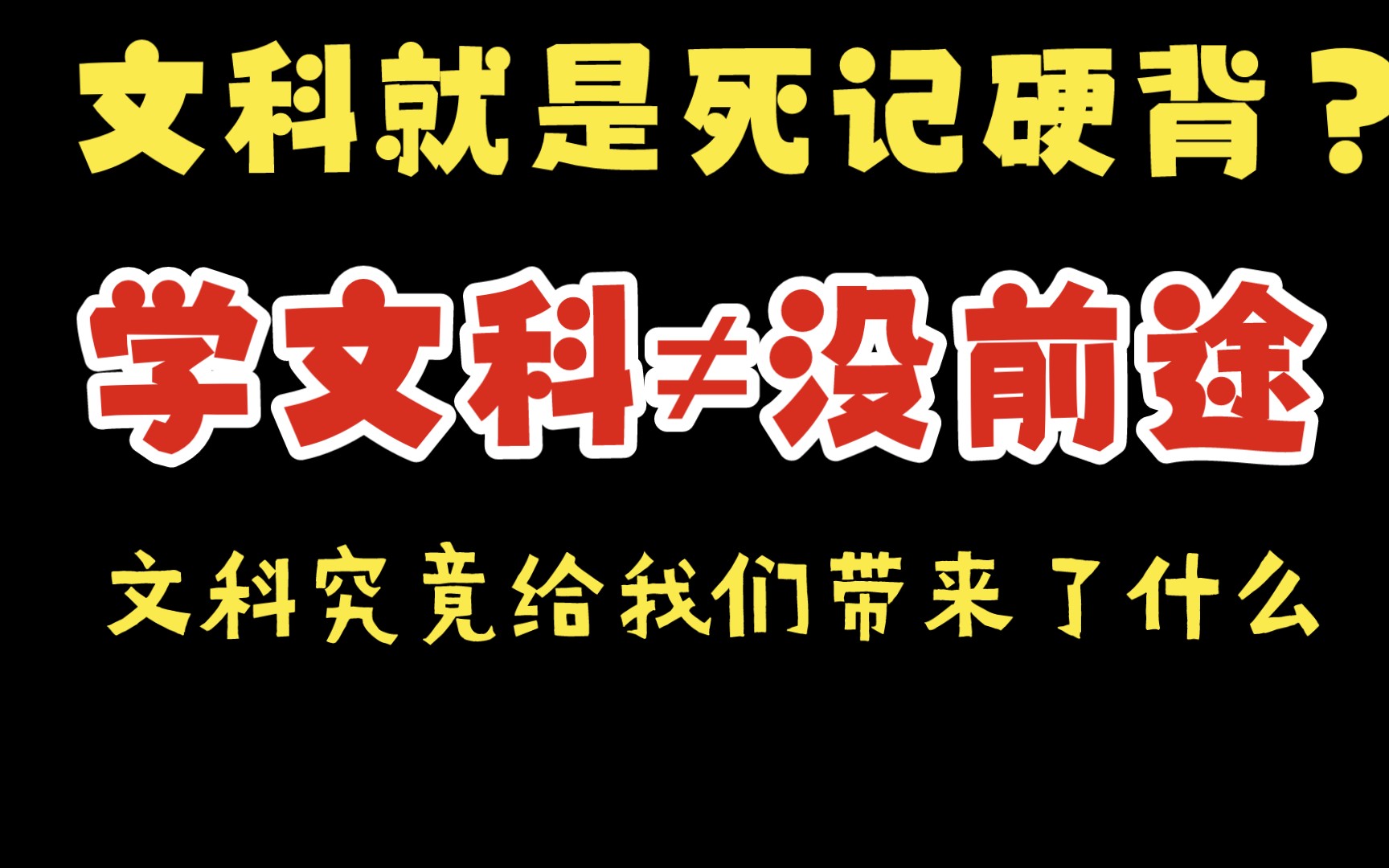 [图]学文科真的等于没前途吗？|高中理科生大学改学文科，我后悔了吗？|人文社科就业前景怎么样？