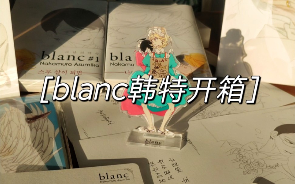 同级生 | blanc韩特开箱哔哩哔哩bilibili