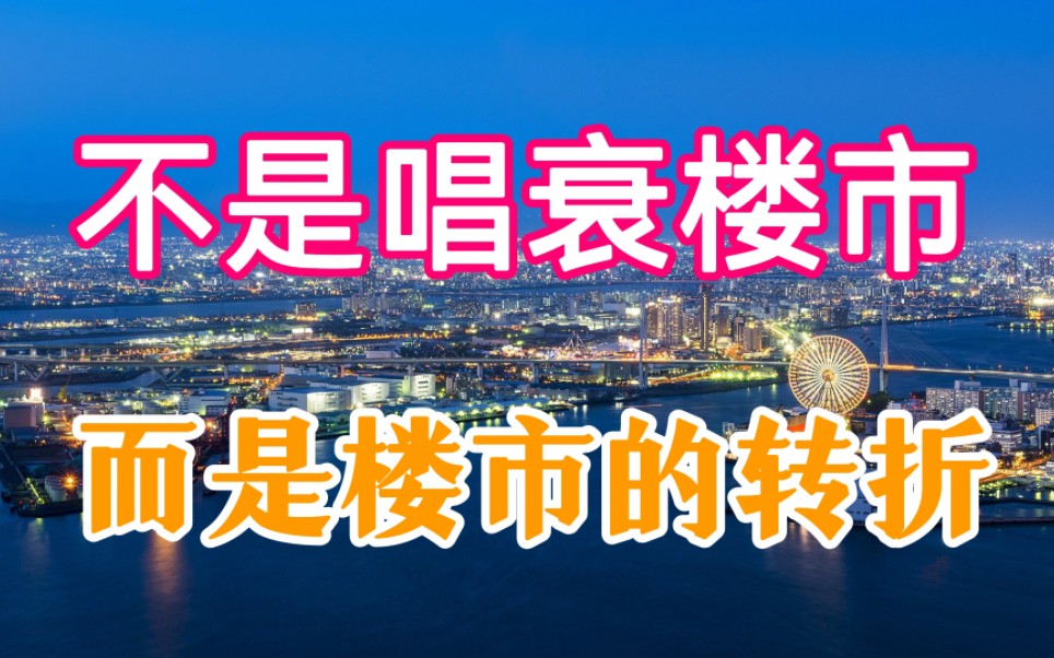 楼市或将迎来大反转?内行人透露,未来楼市或许超乎现象哔哩哔哩bilibili