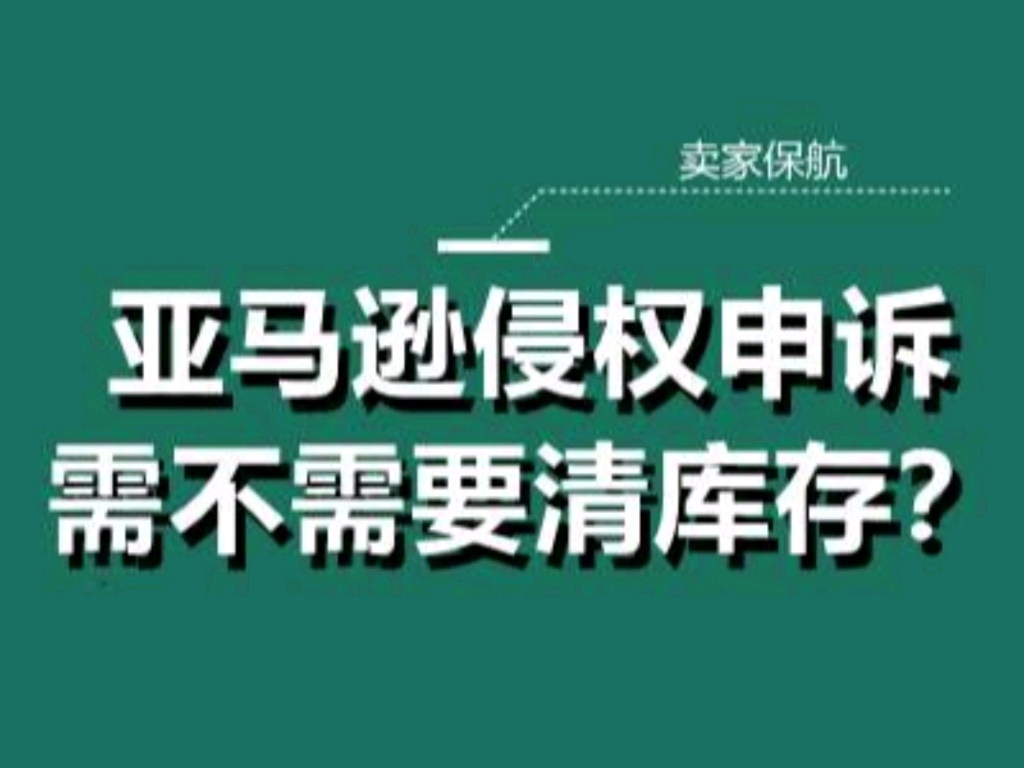 亚马逊申诉时,需不需要清库存?哔哩哔哩bilibili