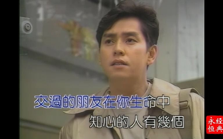 谭咏麟《像我这样的朋友》(1989)哔哩哔哩bilibili