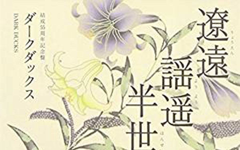 [图]日本黑鸭子歌曲集（组合55周年纪念CD）