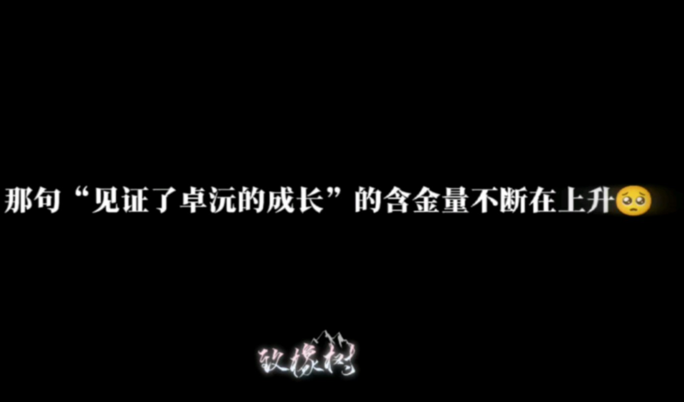 “见证了卓沅的成长”哔哩哔哩bilibili