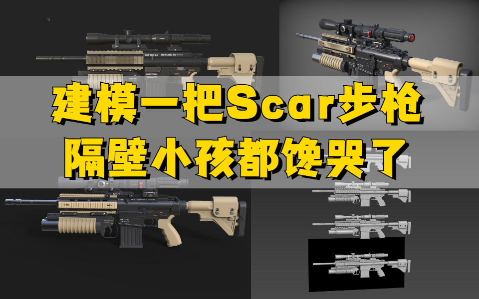 果子哥建模了一把scar步枪隔壁小孩都馋哭了