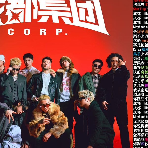 成都集团2025小cypher】太成都Remix - 马思唯/Sleepy Cat/Mengzi