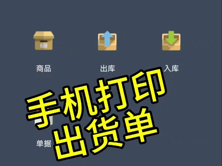 手机打印出货单,简单好操作哔哩哔哩bilibili