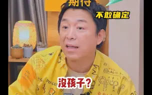 Download Video: 毛不易 ：我们表面上都没孩子！黄渤 ：你是真敢说啊