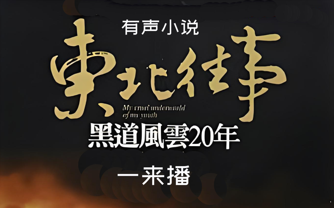 [图]有声小说【东北往事之黑道风云20年】社会变迁的厚重长篇史诗