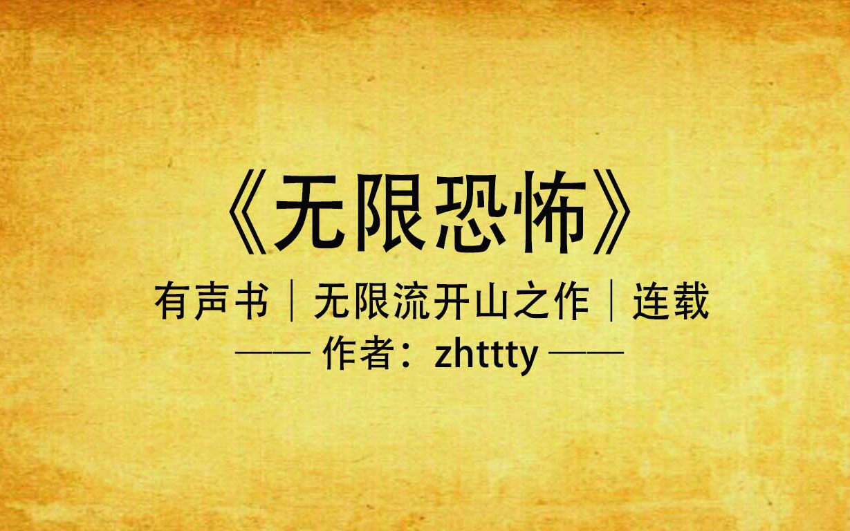 《无限恐怖》连载|如何在恐怖片世界里求生存?哔哩哔哩bilibili