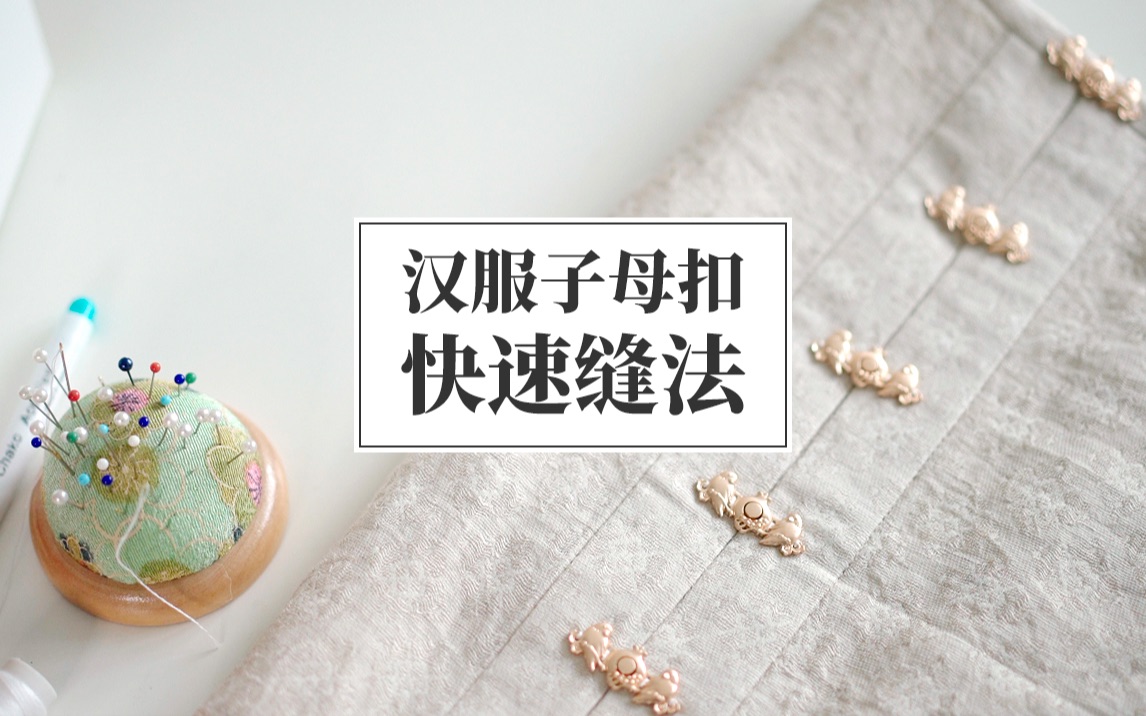 如何快速缝汉服上的子母扣?_哔哩哔哩_bilibili