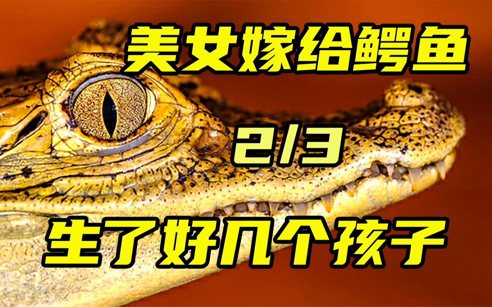 男人被变异鳄鱼咬伤,最后变异成凶猛的鳄鱼,救下了自己的女儿_哔哩