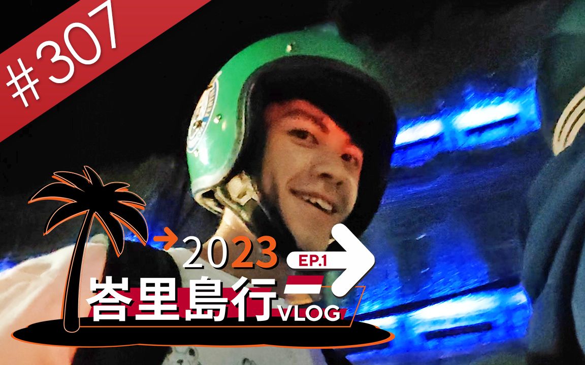 【阿哲】到了3700公里以外的国度,何不勇闯一回看看呢? [2023 峇里岛行 EP.1] [#307]哔哩哔哩bilibili