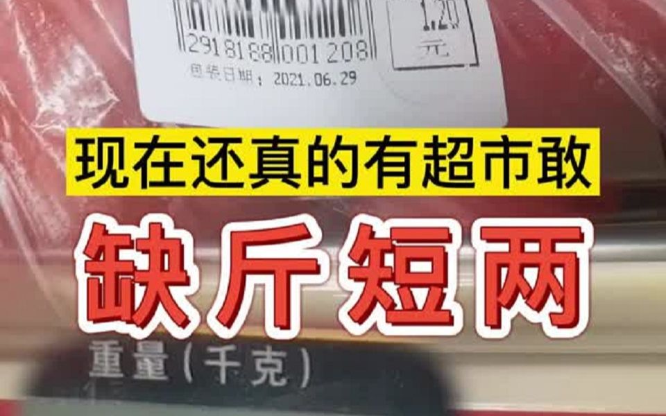 都2091年了,晋城竟然还有大型连锁超市敢缺斤短两??哔哩哔哩bilibili