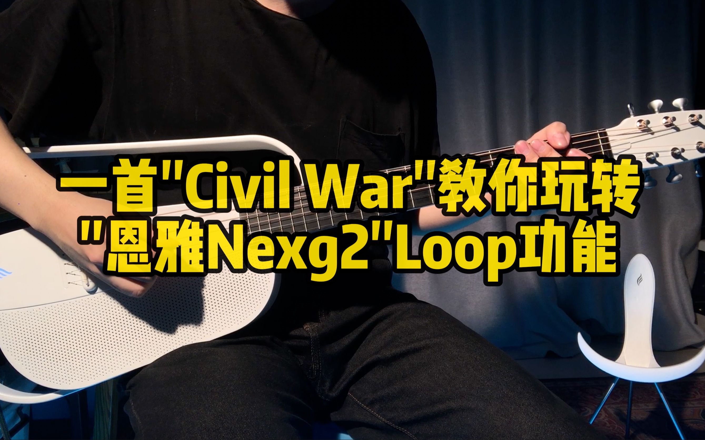 [图][一人乐队]用一首"Civil War"教你玩转"恩雅Nexg2"的Loop功能!创作者寻找灵感的贴心神器!