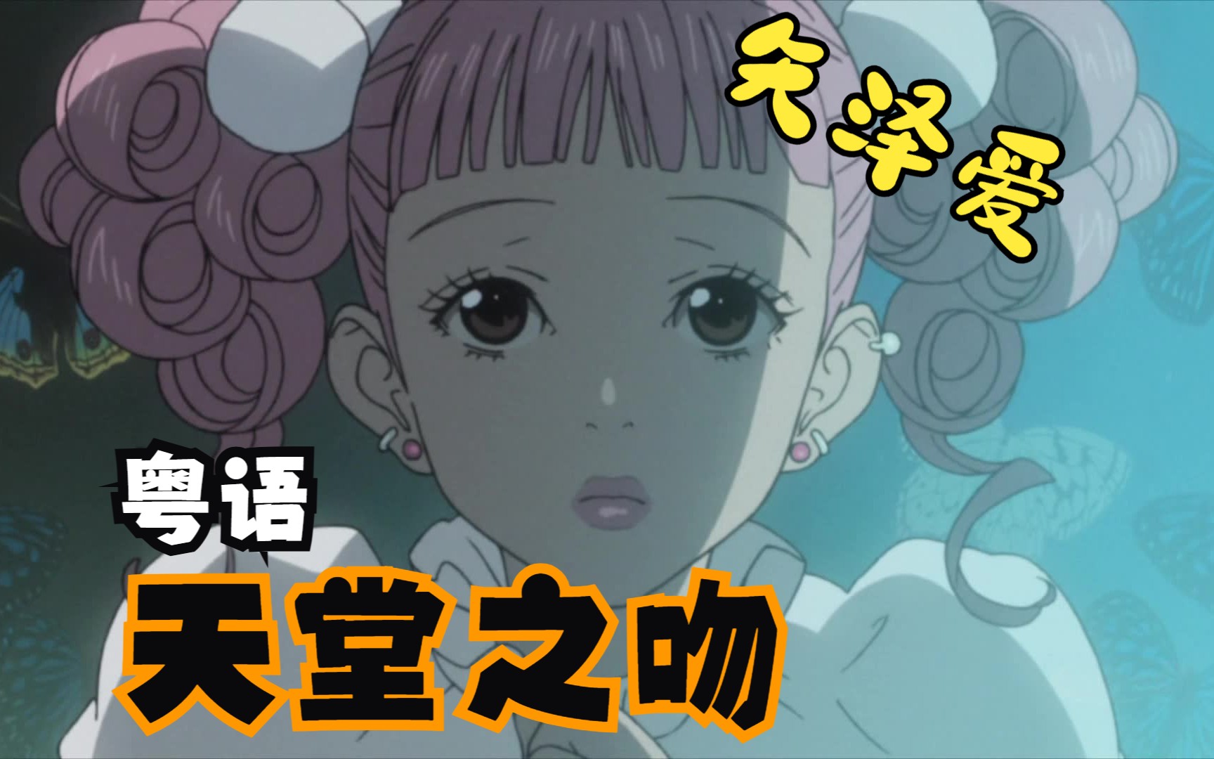 【粤】【天堂之吻】【中文字幕】