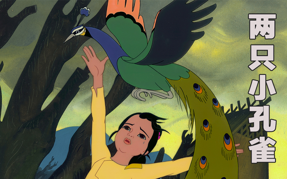 剧院君的早安电影#上海美术电影制片厂1978年的动画《两只小孔雀》