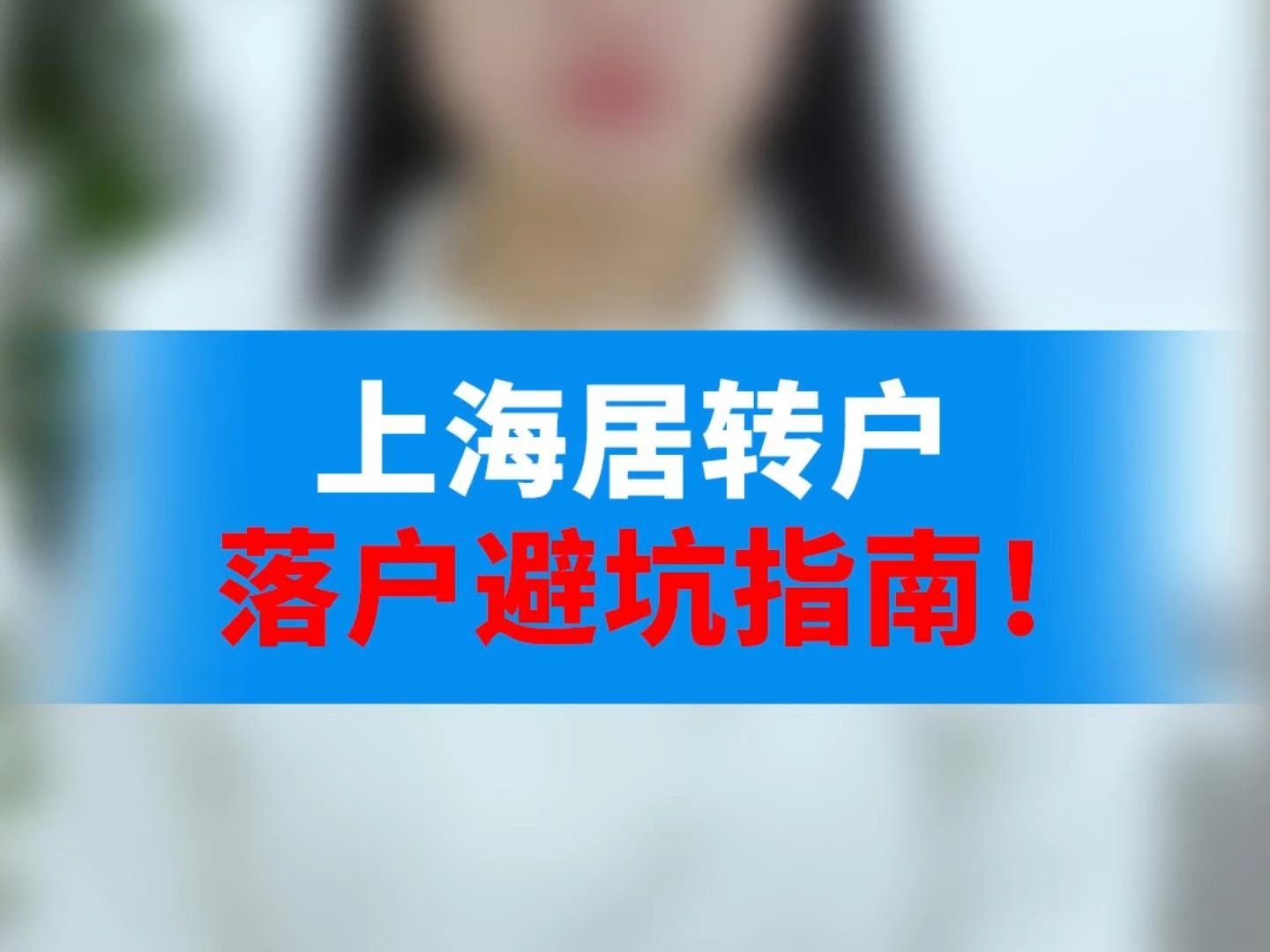 上海居转户落户避坑指南!哔哩哔哩bilibili