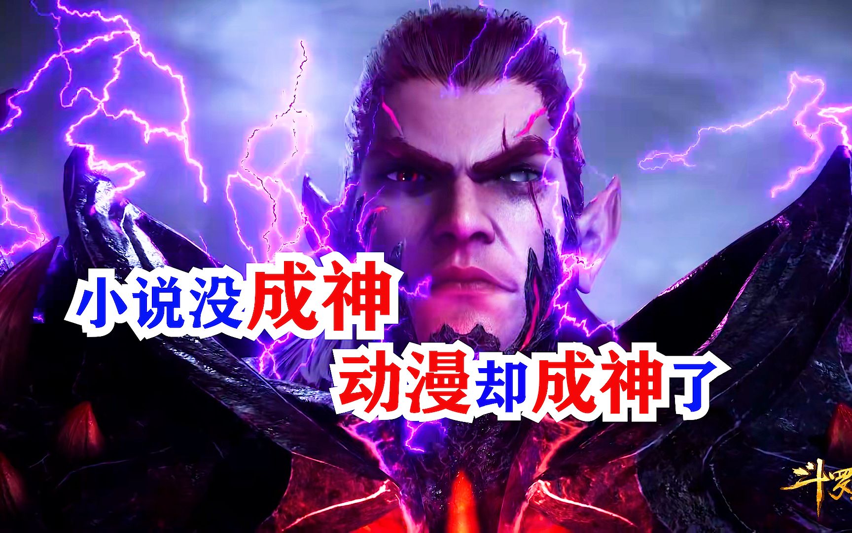 [图]斗罗大陆：波塞西确认深海魔鲸王已经成神，动漫自己给出的答案