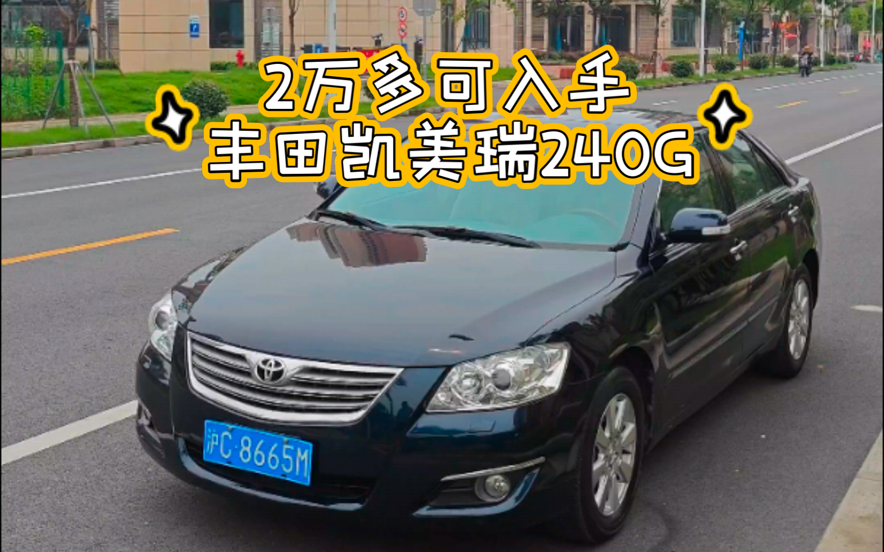 2万多可入,丰田凯美瑞240g豪华版,09年上牌,16万多公里,原版无拆卸换