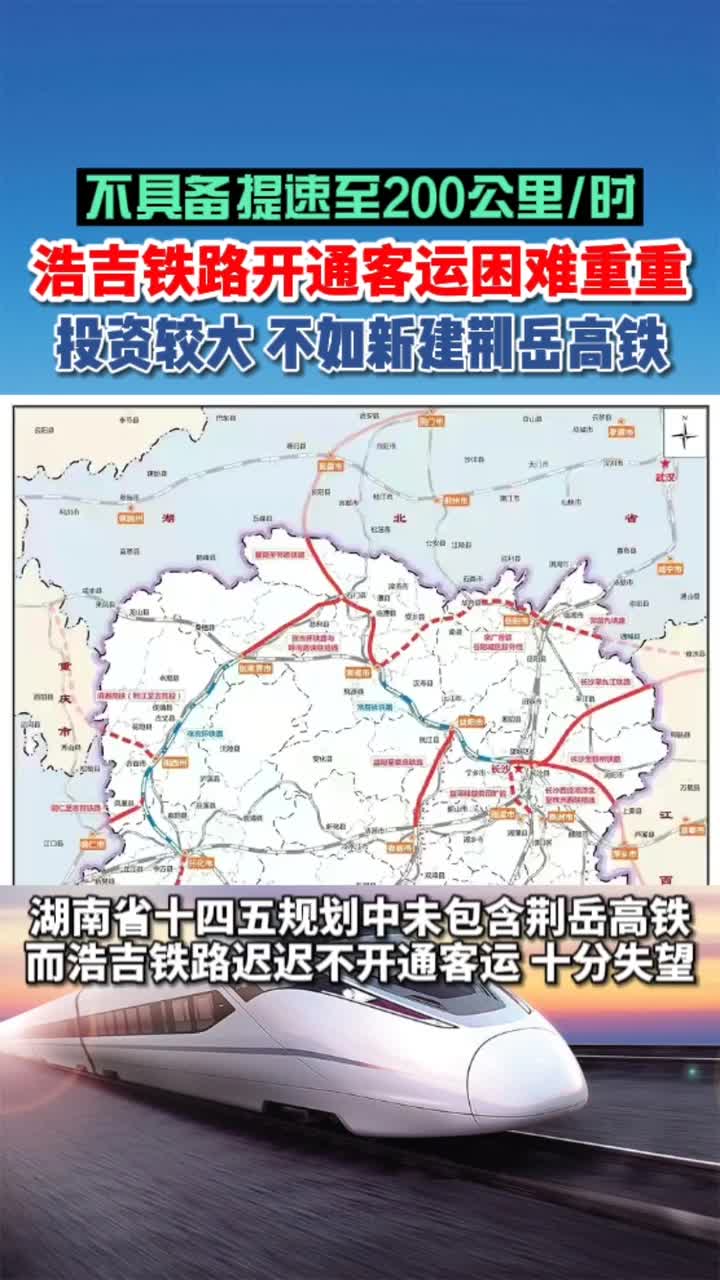 浩吉铁路荆岳段开通客运困难重重,不具备提速至200公里/时条件,投资较大 不如新建荆岳高铁 #哔哩哔哩bilibili