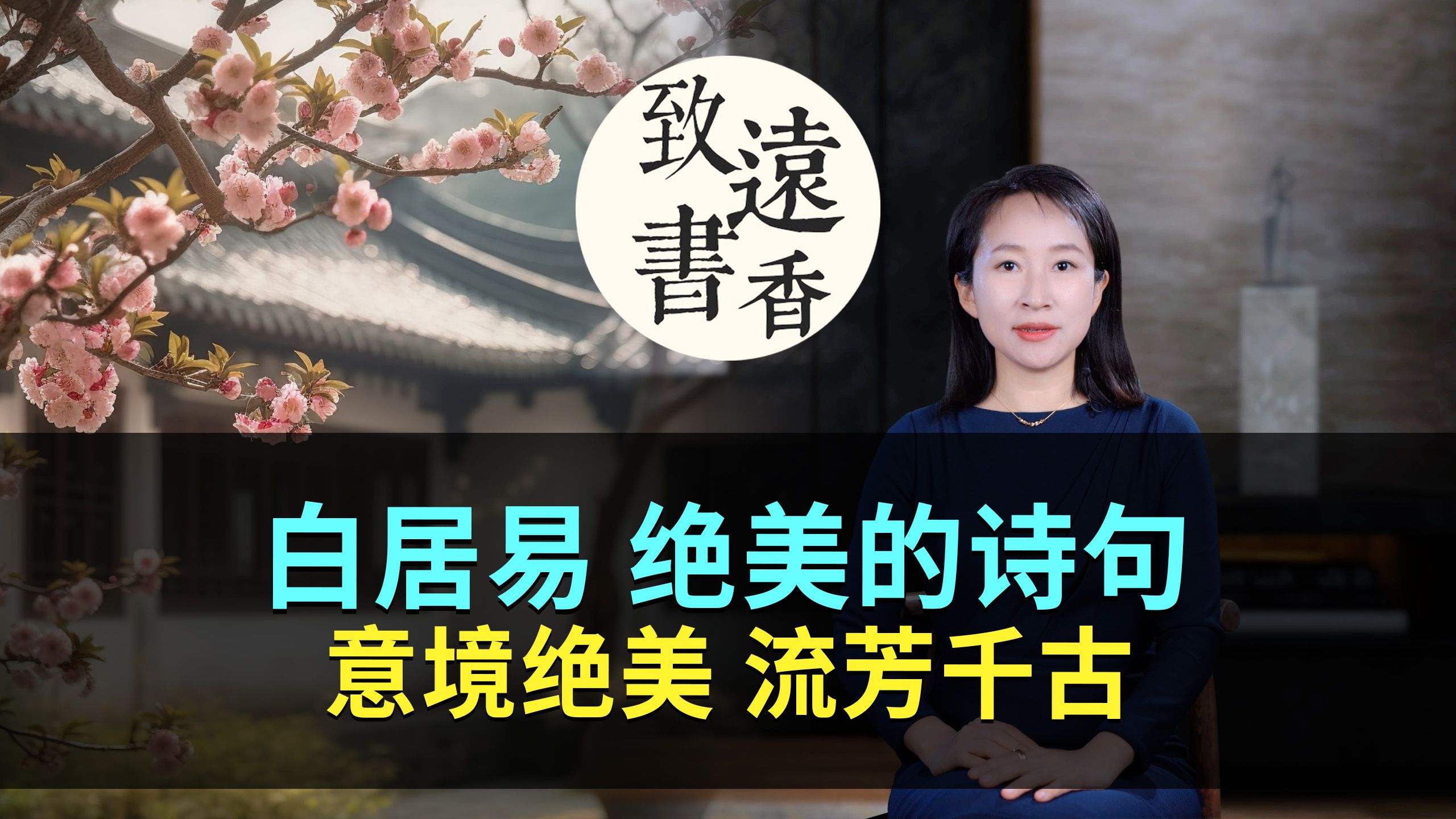 [图]白居易八句绝美的诗句，意境绝美、流芳千古！一生至少读一遍-致远书香