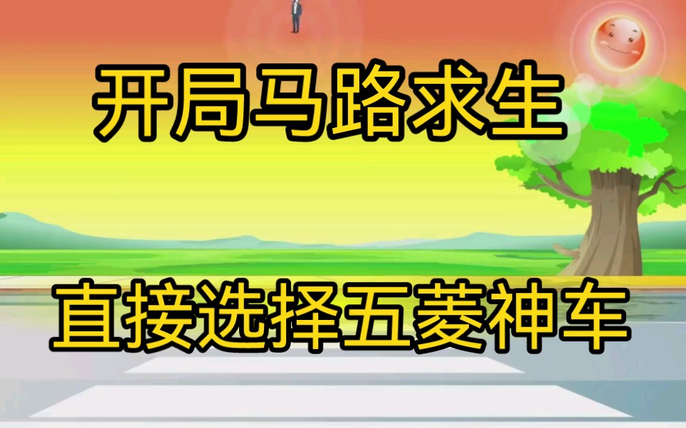 [图]我穿越到了一条马路上，要开始了，我的求生之旅！没想到的是，全世界的人都跟我一起穿越了