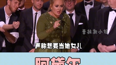 击败碧昂丝成为最大赢家后,阿黛尔笑得比哭还要难受#阿黛尔 #碧昂丝