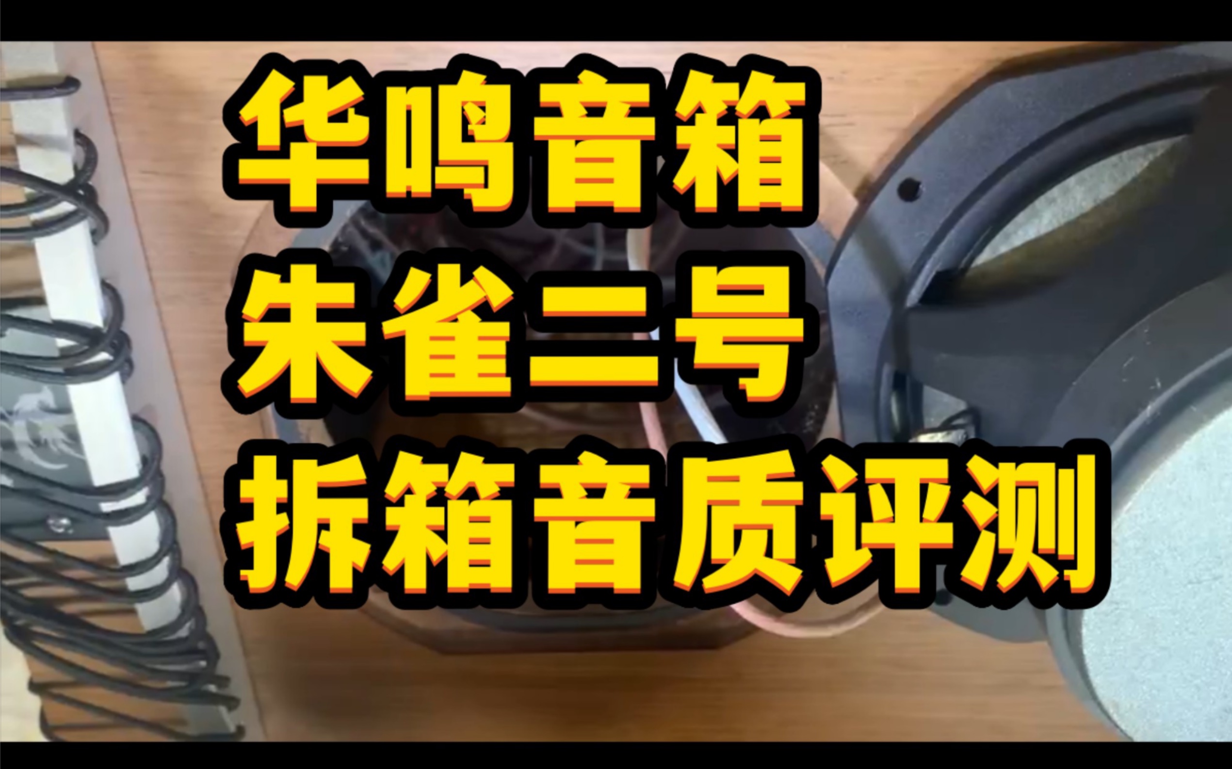 经常刷到的华鸣音响朱雀二号全网首拆,声音客观评测哔哩哔哩bilibili