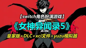 Descargar video: Switch策略RPG游戏《女神异闻录5》皇家版xci本体+DLC+yuzu模拟器#PC游戏 #单机游戏 #游戏分享