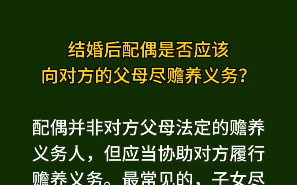 结婚以后,配偶是否应该向对方的父母尽赡养义务?哔哩哔哩bilibili