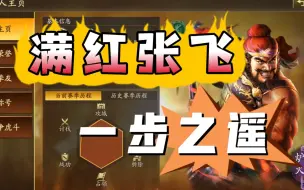 下载视频: 四赛季零氪满红张飞，六边形一步之遥！【三国志战略版】