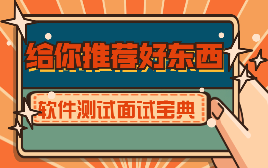 软件测试面试题常见问题,(2021最全标准答案)持续更新.....哔哩哔哩bilibili