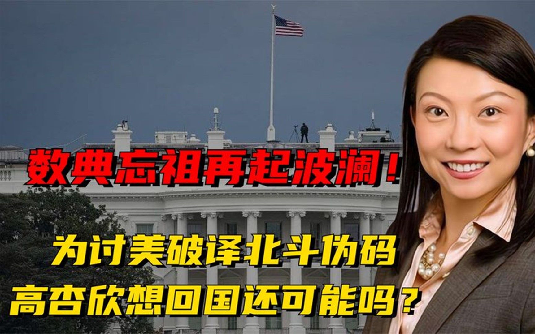 数典忘祖再起波澜为讨美破译北斗伪码高杏欣想回国还可能吗