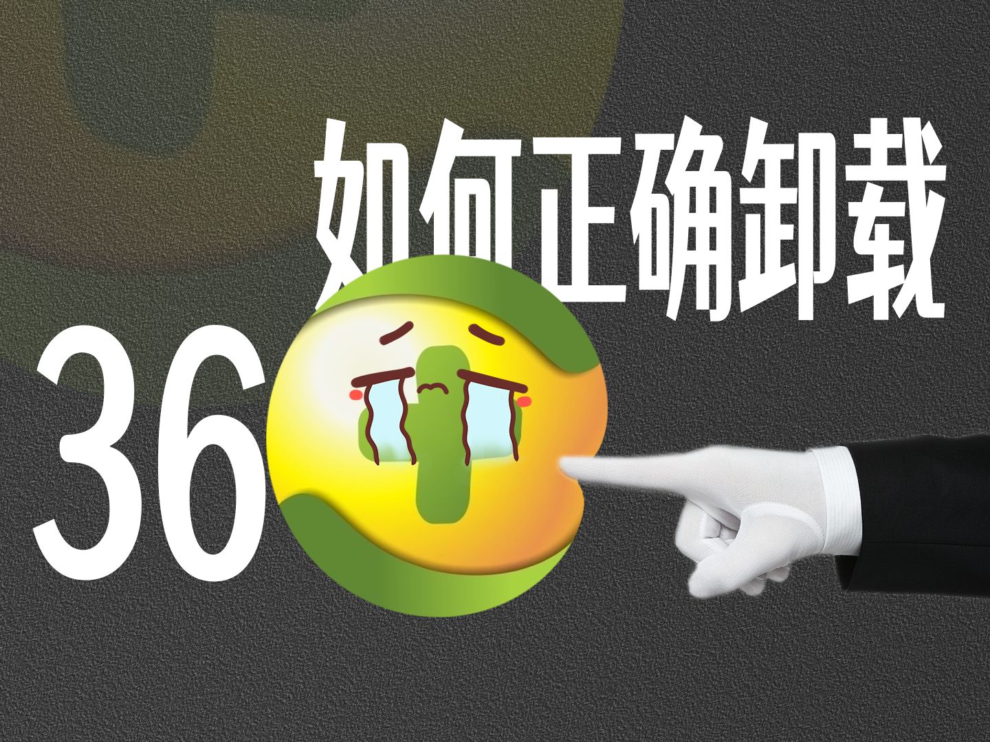 一分钟彻底卸载360全家桶!哔哩哔哩bilibili