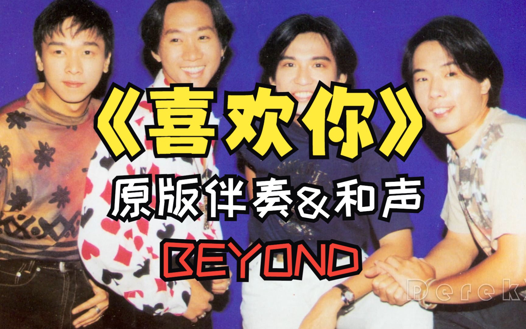 《喜欢你》beyond高音质原版和声伴奏,没有人声只有超棒的编曲