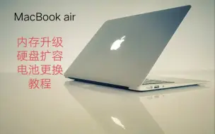 Скачать видео: 苹果笔记本MacBook Air内存不足卡顿-升级 硬盘空间不足装几个软件就变红-扩容 电池不工作拔掉电源就断电关机-更换电池 您需要的答案都在这里