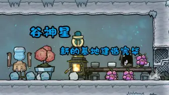 【缺氧】01谷神星-基地建造完毕，新的冒险又要开始了