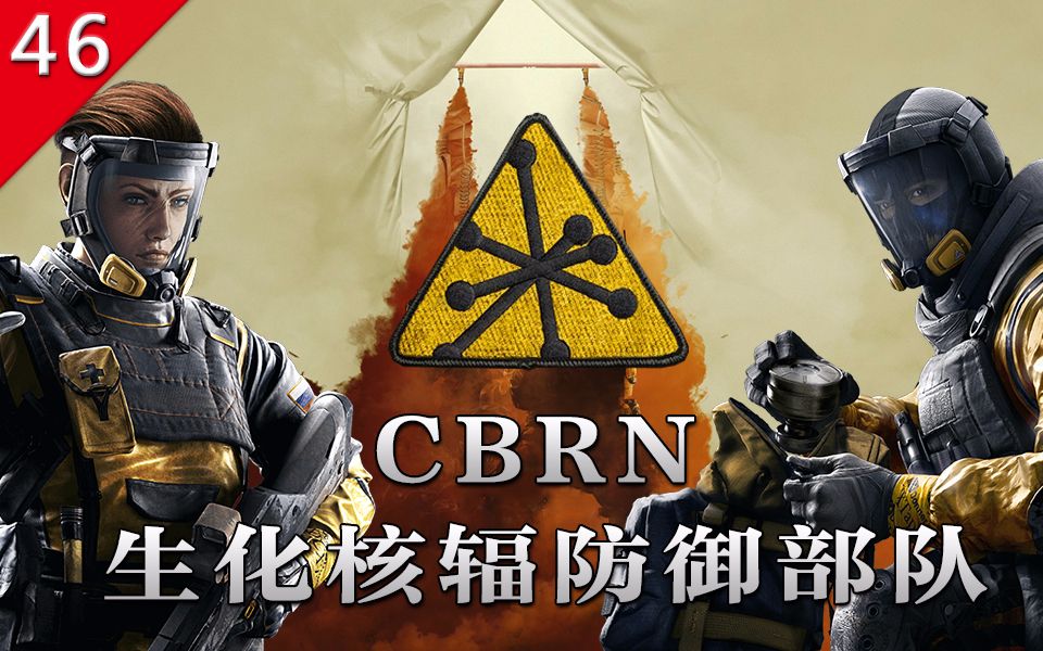 【不止游戏】彩虹六号围攻 CBRN生化核辐防御部队历史 细节哔哩哔哩bilibili