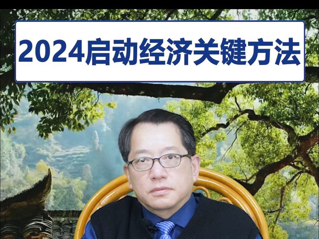 【鞠强教授】2024启动经济关键方法哔哩哔哩bilibili